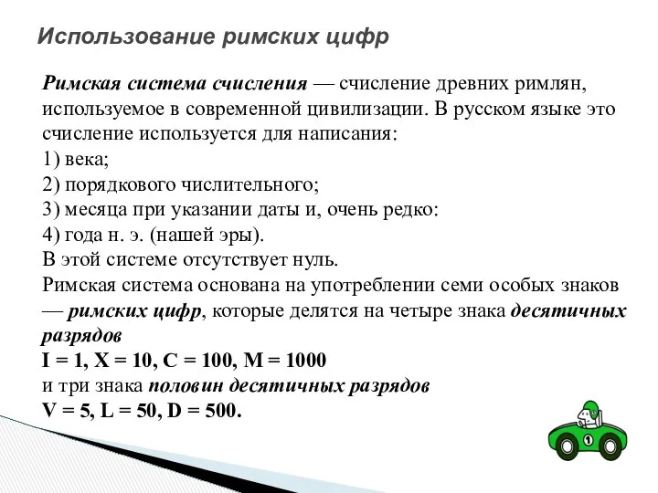 Римская система счисления — счисление древних римлян, используемое в современной цивилизации.