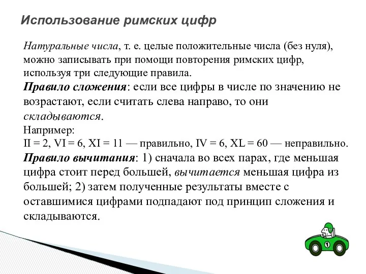 Натуральные числа, т. е. целые положительные числа (без нуля), можно записывать