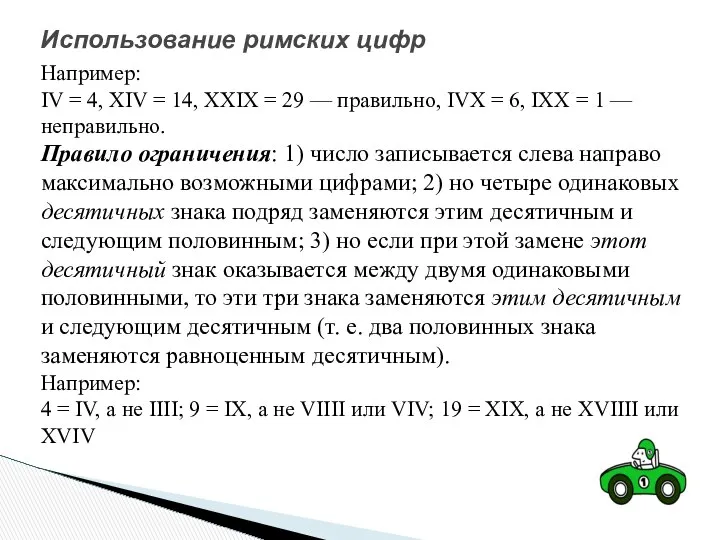 Например: IV = 4, XIV = 14, XXIX = 29 —