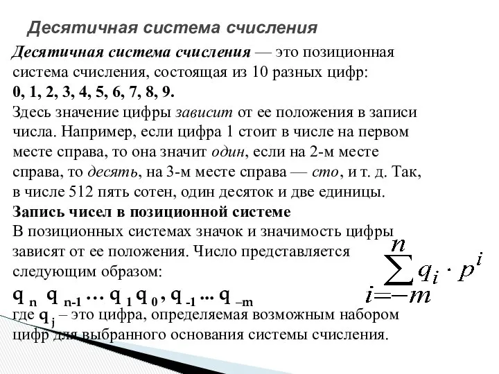 Десятичная система счисления — это позиционная система счисления, состоящая из 10