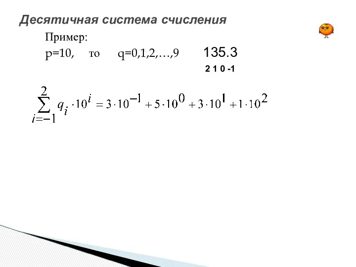 Пример: p=10, то q=0,1,2,…,9 135.3 2 1 0 -1 Десятичная система счисления