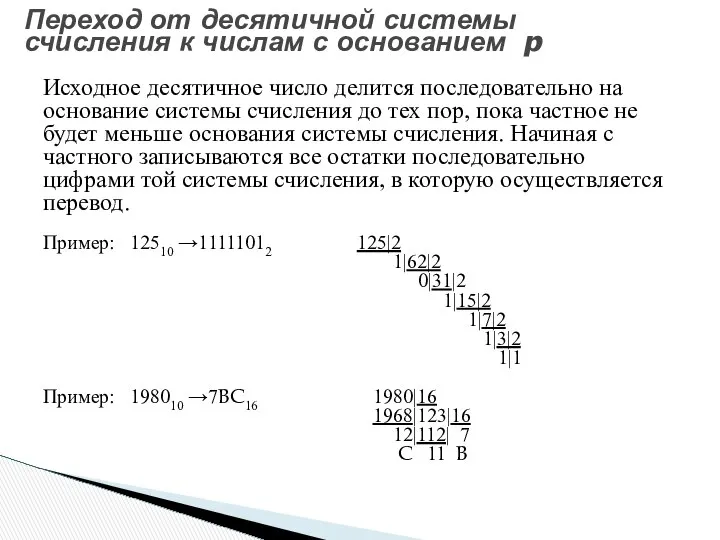 Исходное десятичное число делится последовательно на основание системы счисления до тех