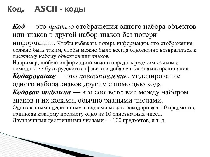 Код — это правило отображения одного набора объектов или знаков в