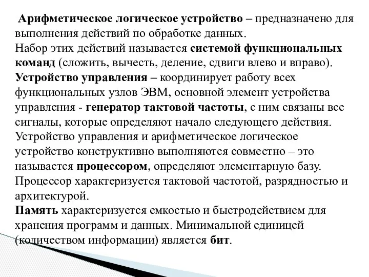 Арифметическое логическое устройство – предназначено для выполнения действий по обработке данных.