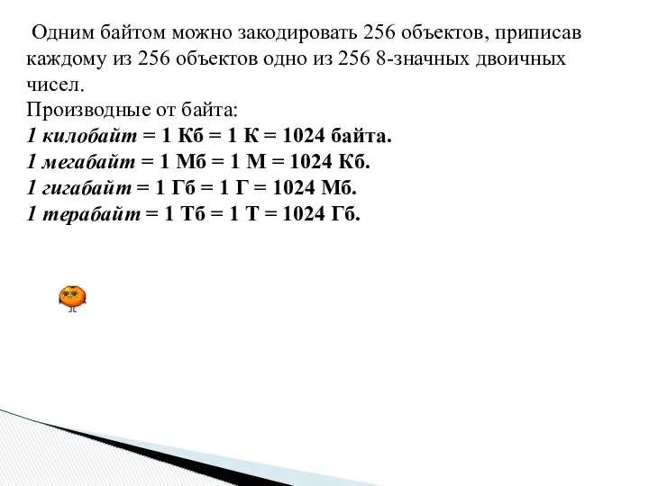 Одним байтом можно закодировать 256 объектов, приписав каждому из 256 объектов