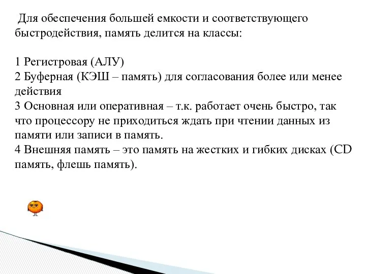 Для обеспечения большей емкости и соответствующего быстродействия, память делится на классы: