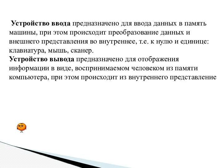 Устройство ввода предназначено для ввода данных в память машины, при этом