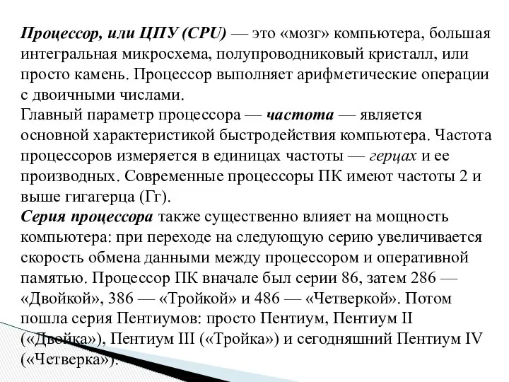 Процессор, или ЦПУ (CPU) — это «мозг» компьютера, большая интегральная микросхема,