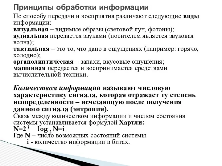 По способу передачи и восприятия различают следующие виды информации: визуальная –