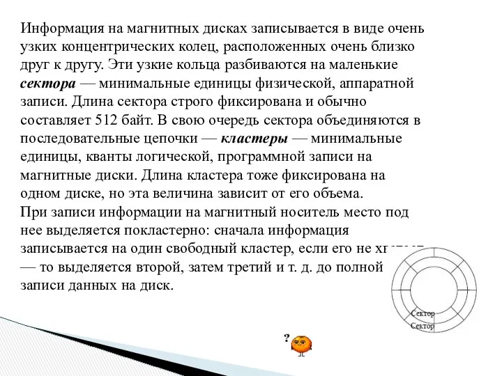 Информация на магнитных дисках записывается в виде очень узких концентрических колец,