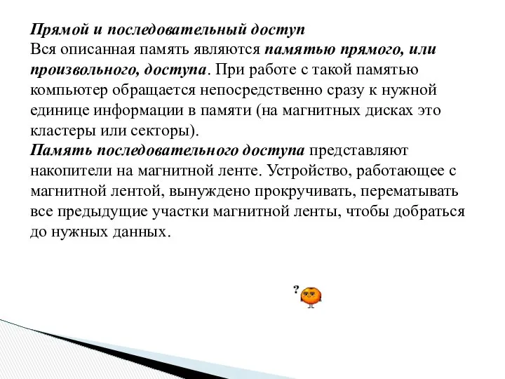 Прямой и последовательный доступ Вся описанная память являются памятью прямого, или