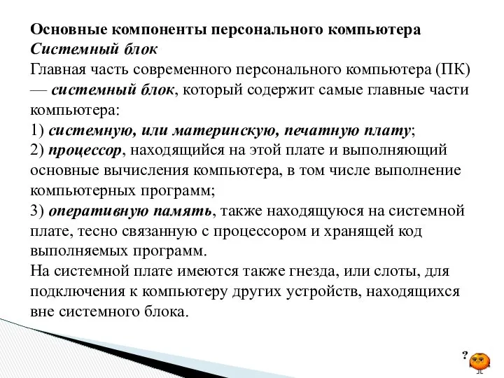 Основные компоненты персонального компьютера Системный блок Главная часть современного персонального компьютера