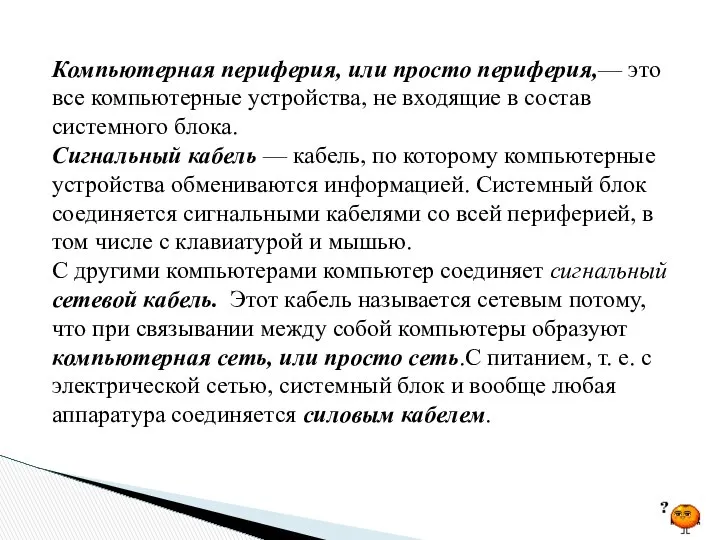 Компьютерная периферия, или просто периферия,— это все компьютерные устройства, не входящие