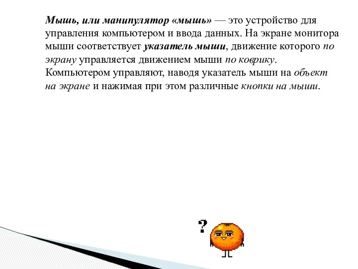 Мышь, или манипулятор «мышь» — это устройство для управления компьютером и