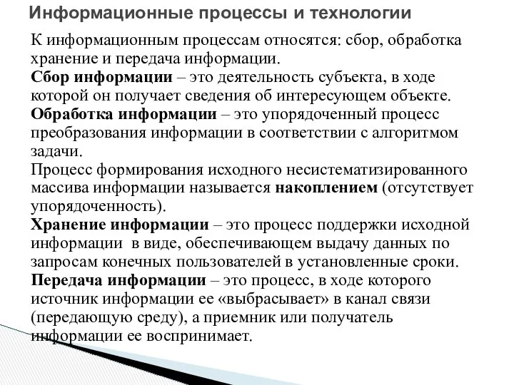 К информационным процессам относятся: сбор, обработка хранение и передача информации. Сбор