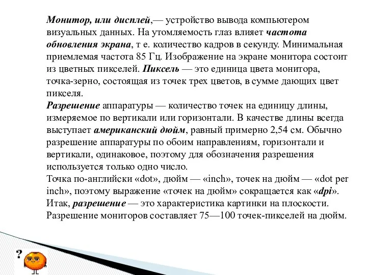 Монитор, или дисплей,— устройство вывода компьютером визуальных данных. На утомляемость глаз