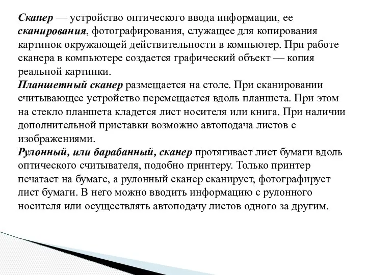 Сканер — устройство оптического ввода информации, ее сканирования, фотографирования, служащее для