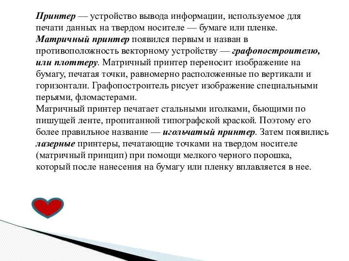 Принтер — устройство вывода информации, используемое для печати данных на твердом