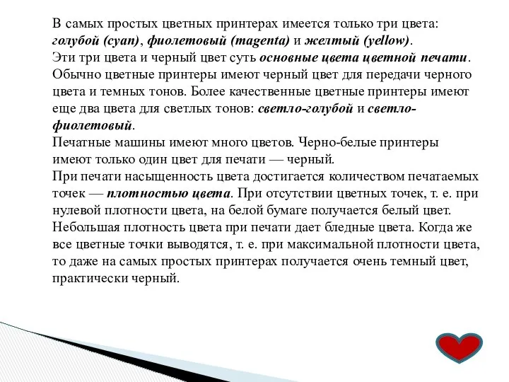 В самых простых цветных принтерах имеется только три цвета: голубой (cyan),