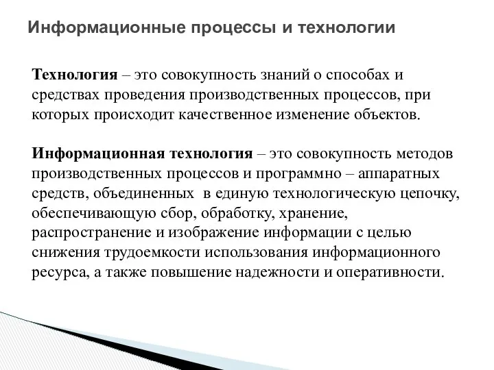 Технология – это совокупность знаний о способах и средствах проведения производственных