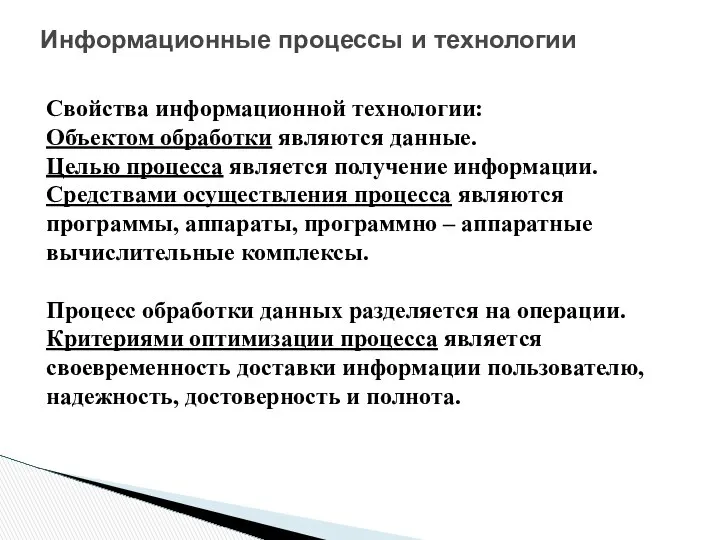 Свойства информационной технологии: Объектом обработки являются данные. Целью процесса является получение