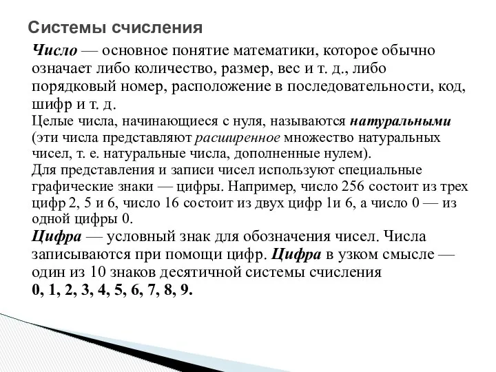 Число — основное понятие математики, которое обычно означает либо количество, размер,