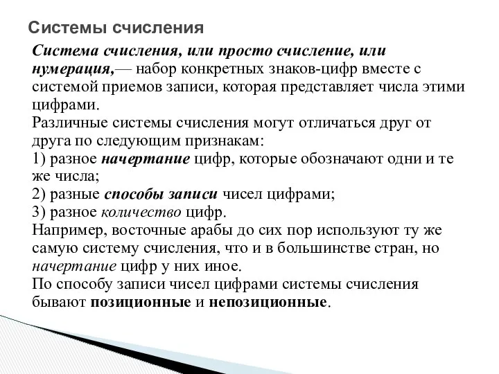 Система счисления, или просто счисление, или нумерация,— набор конкретных знаков-цифр вместе