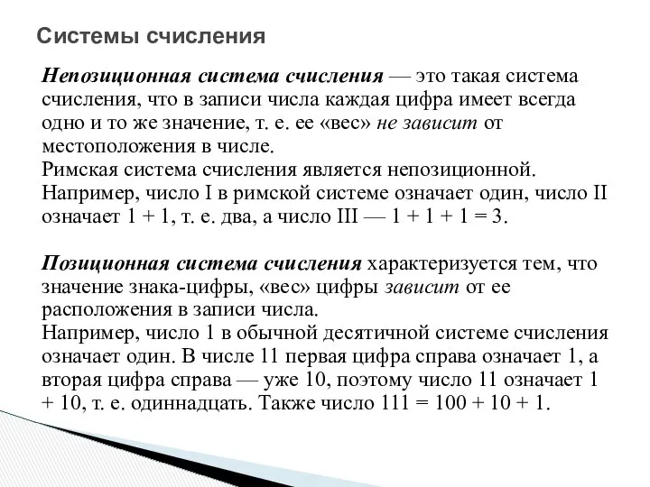 Непозиционная система счисления — это такая система счисления, что в записи