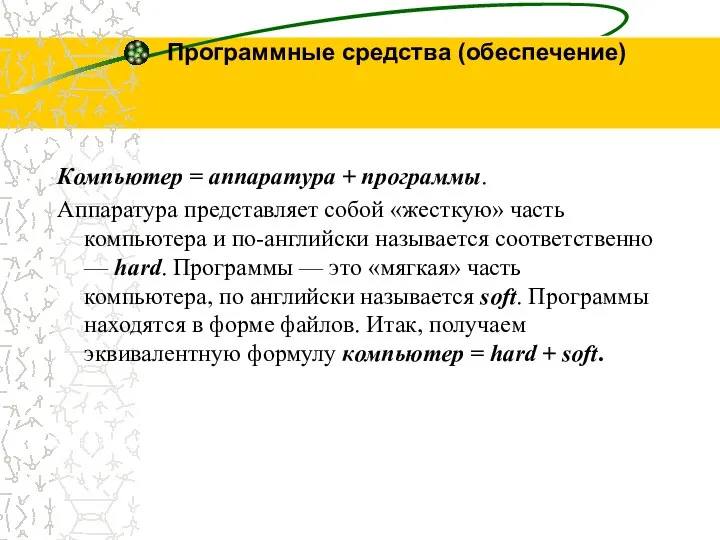 Программные средства (обеспечение) Компьютер = аппаратура + программы. Аппаратура представляет собой