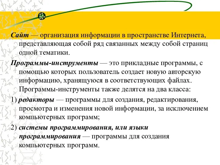 Сайт — организация информации в пространстве Интернета, представляющая собой ряд связанных