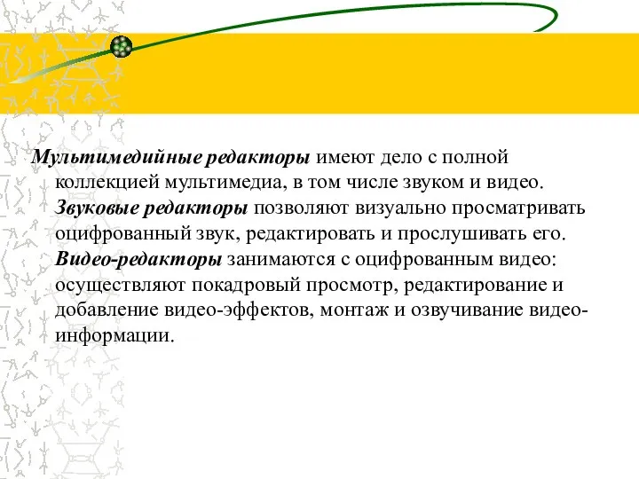 Мультимедийные редакторы имеют дело с полной коллекцией мультимедиа, в том числе