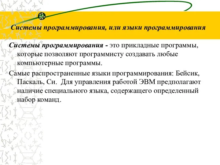 Системы программирования - это прикладные программы, которые позволяют программисту создавать любые