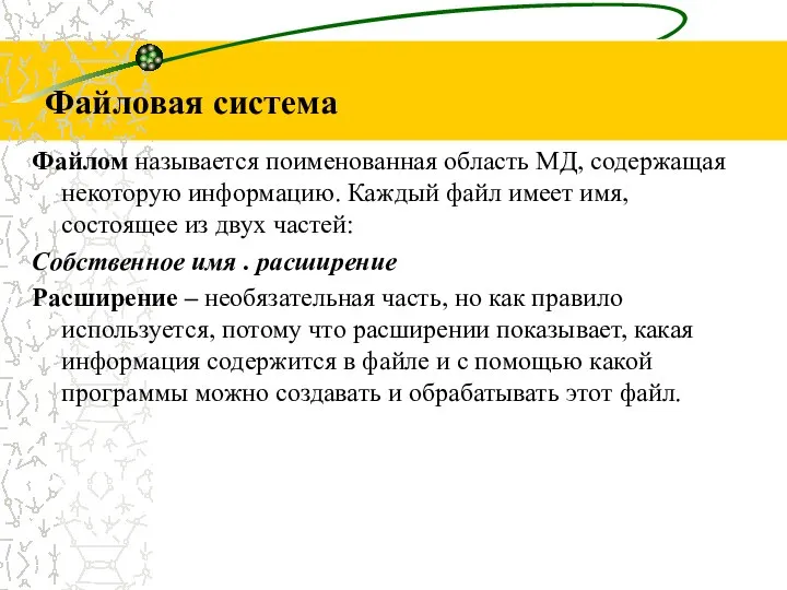 Файлом называется поименованная область МД, содержащая некоторую информацию. Каждый файл имеет