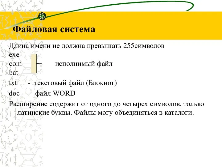 Длина имени не должна превышать 255символов exe com исполнимый файл bat