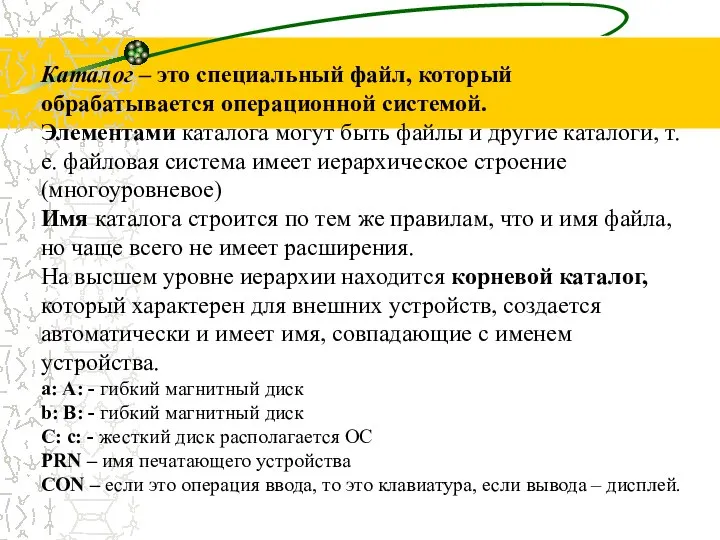 Каталог – это специальный файл, который обрабатывается операционной системой. Элементами каталога