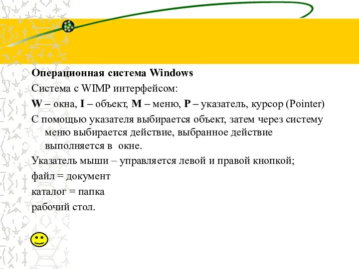 Операционная система Windows Система с WIMP интерфейсом: W – окна, I