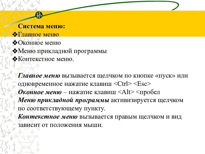 Система меню: Главное меню Оконное меню Меню прикладной программы Контекстное меню.