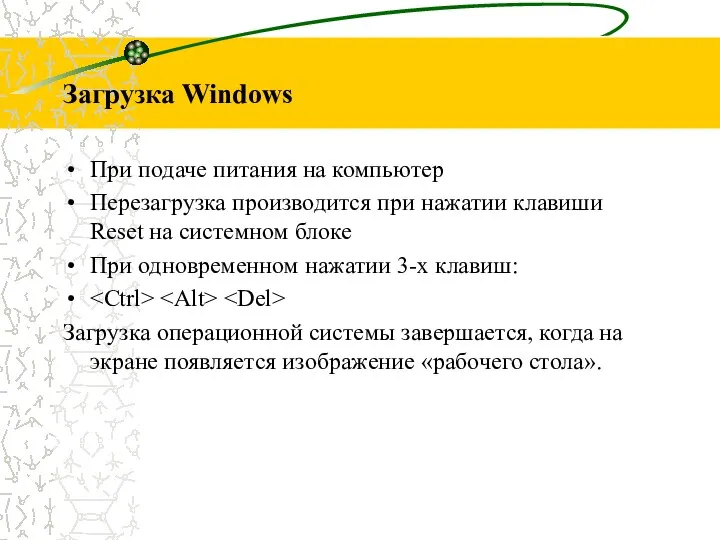 Загрузка Windows При подаче питания на компьютер Перезагрузка производится при нажатии