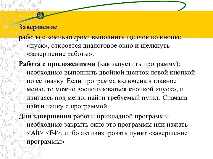 Завершение работы с компьютером: выполнить щелчок по кнопке «пуск», откроется диалоговое