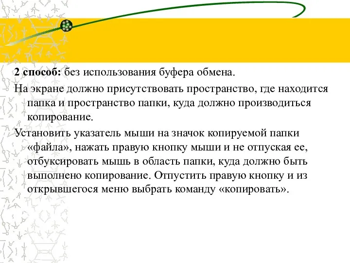 2 способ: без использования буфера обмена. На экране должно присутствовать пространство,