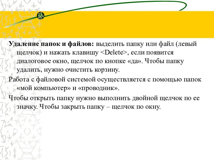 Удаление папок и файлов: выделить папку или файл (левый щелчок) и