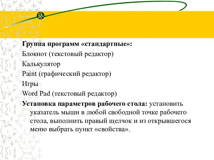 Группа программ «стандартные»: Блокнот (текстовый редактор) Калькулятор Paint (графический редактор) Игры