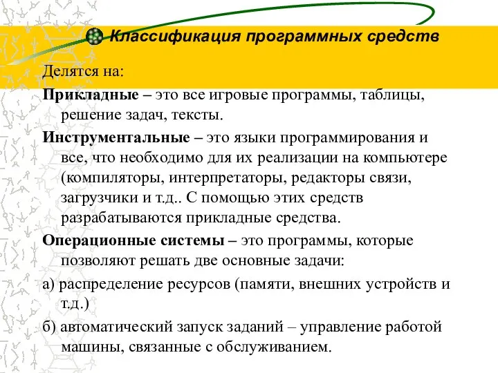 Классификация программных средств Делятся на: Прикладные – это все игровые программы,