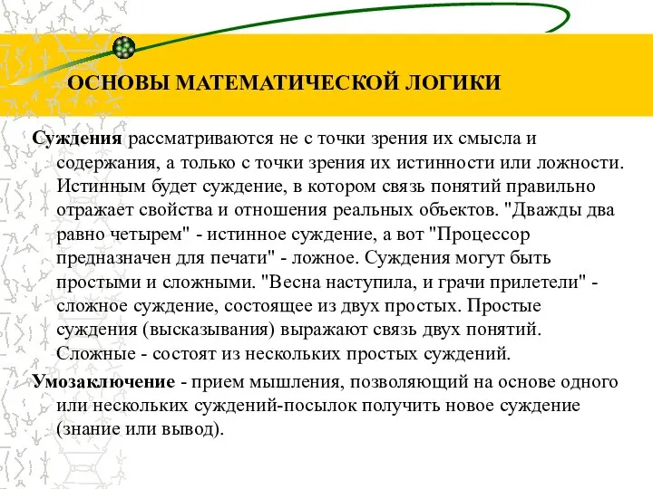 Суждения рассматриваются не с точки зрения их смысла и содержания, а