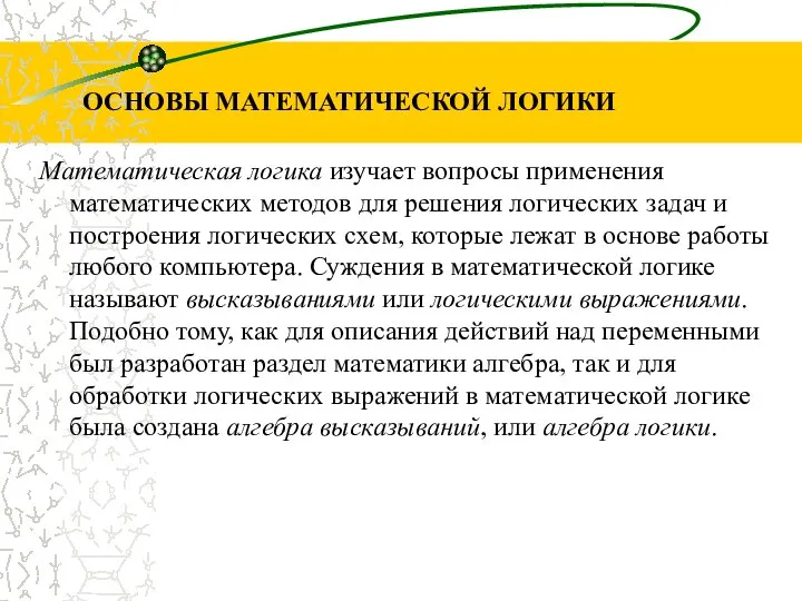 Математическая логика изучает вопросы применения математических методов для решения логических задач