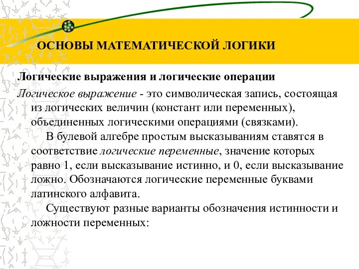 Логические выражения и логические операции Логическое выражение - это символическая запись,