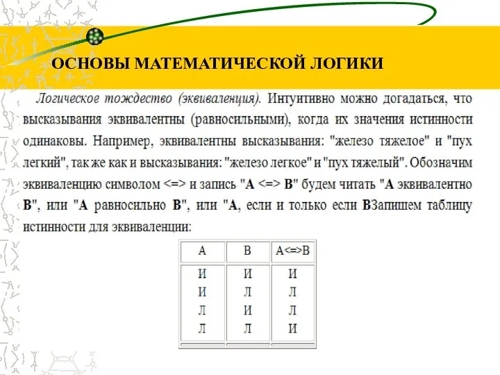 ОСНОВЫ МАТЕМАТИЧЕСКОЙ ЛОГИКИ