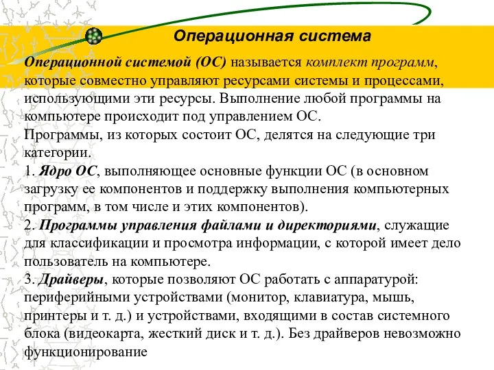 Операционная система Операционной системой (ОС) называется комплект программ, которые совместно управляют