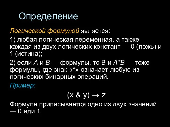 Определение Логической формулой является: 1) любая логическая переменная, а также каждая