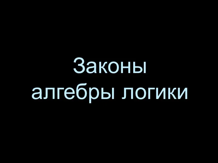 Законы алгебры логики